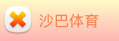 沙巴体育 Logo